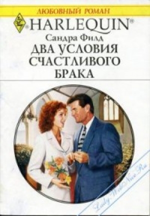 обложка книги Два условия счастливого брака - Сандра Филд