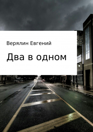 обложка книги Два в одном - Евгений Верялин