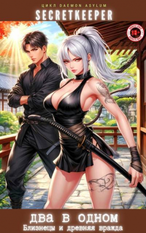 обложка книги Два в одном: Близнецы и древняя вражда (СИ) - SecretKeeper