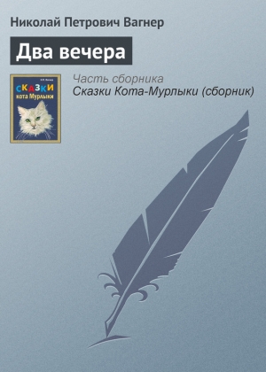 обложка книги Два вечера - Николай Вагнер