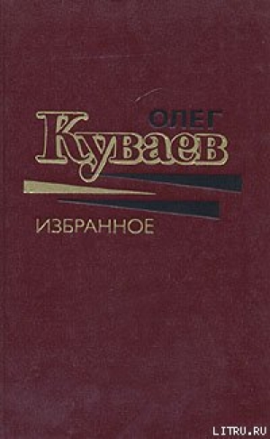 обложка книги Два выстрела в сентябре - Олег Куваев