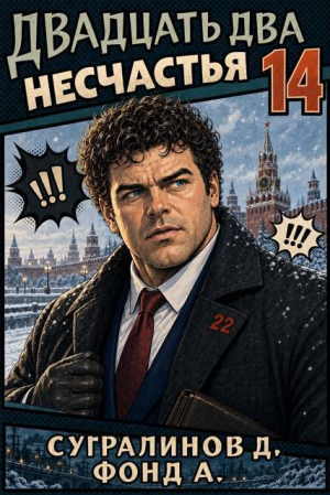 обложка книги Двадцать два несчастья 14 (СИ) - А. Фонд