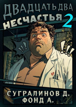 обложка книги Двадцать два несчастья 2 (СИ) - Данияр Сугралинов