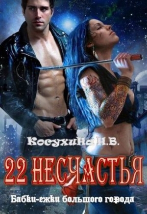 обложка книги Двадцать два несчастья (СИ) - Наталья Косухина