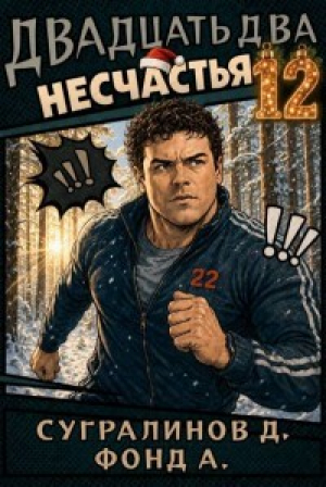 обложка книги Двадцать два несчастья. Том 12 (СИ) - А. Фонд