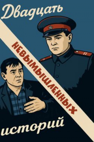 обложка книги Двадцать невымышленных историй - авторов Коллектив