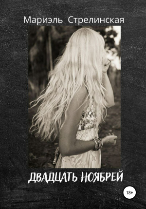 обложка книги Двадцать ноябрей - Мариэль Стрелинская