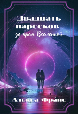 обложка книги Двадцать парсеков до края Вселенной. Книга 1 (СИ) - Алекса Франс