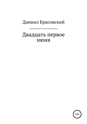 обложка книги Двадцать первое июня - Даниил Красовский