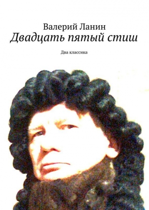обложка книги Двадцать пятый стиш - Валерий Ланин