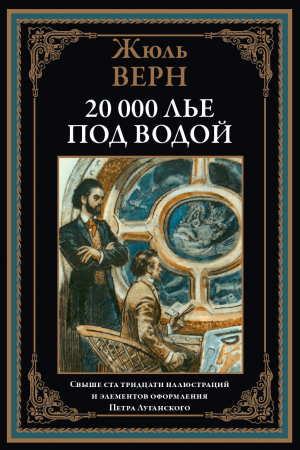 обложка книги Двадцать тысяч лье под водой (с иллюстрациями Луганского П.И.) - Жюль Габриэль Верн