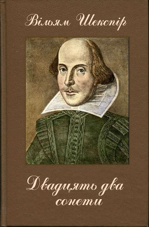 обложка книги Двадцять два сонети - Вільям Шекспір
