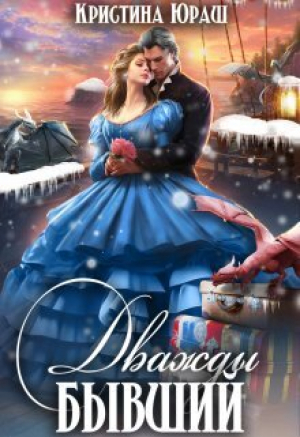 обложка книги Дважды бывший (СИ) - Кристина Юраш