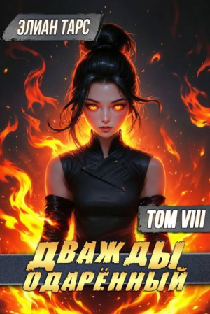 обложка книги Дважды одаренный. Том VIII (СИ) - Элиан Тарс