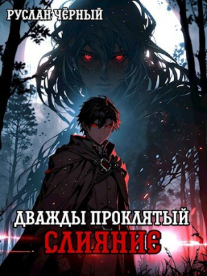 обложка книги Дважды Проклятый: Слияние (СИ) - Руслан Черный
