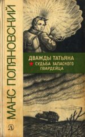 обложка книги Дважды Татьяна - Макс Поляновский