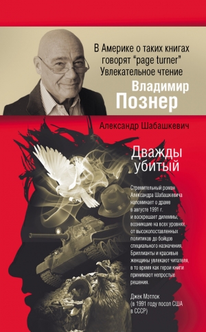 обложка книги Дважды убитый - Александр Шабашкевич