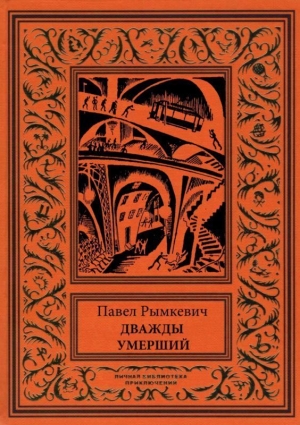 обложка книги Дважды умерший (Рассказы) - Павел Рымкевич