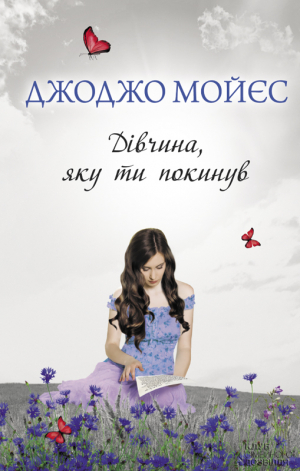 обложка книги Дівчина, яку ти покинув - Джиллиан