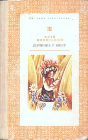 обложка книги Дівчинка у вінку - Юрій Яновський