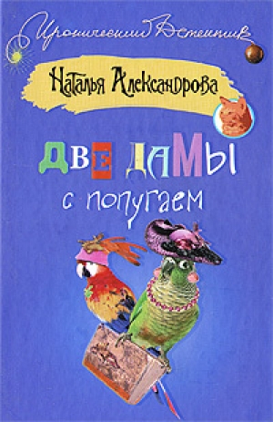 обложка книги Две дамы с попугаем - Наталья Александрова