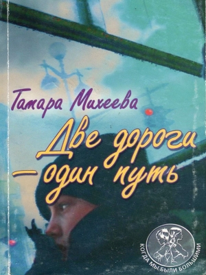 обложка книги Две дороги - один путь - Тамара Михеева