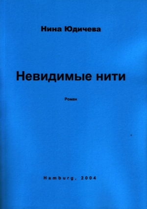 обложка книги Две его жены - Нина Юдичева