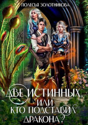 обложка книги Две истинных, или Кто подставил дракона? (СИ) - Полесья Золотникова