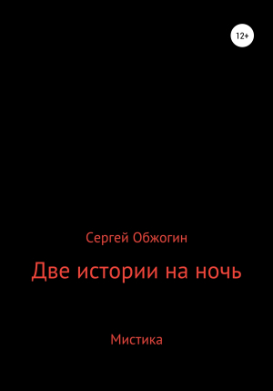 обложка книги Две истории на ночь - Сергей Обжогин