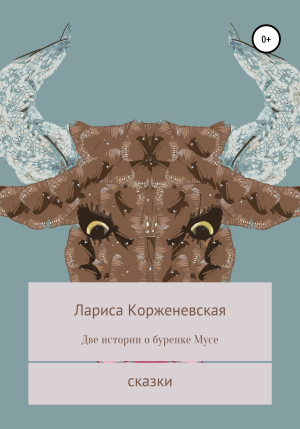обложка книги Две истории о буренке Мусе - Лариса Корженевская