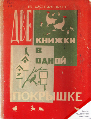 обложка книги Две книжки в одной покрышке - Борис Рябинин