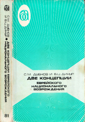 обложка книги Две концепции еврейского национального возрождения - Бен-Цион Динур
