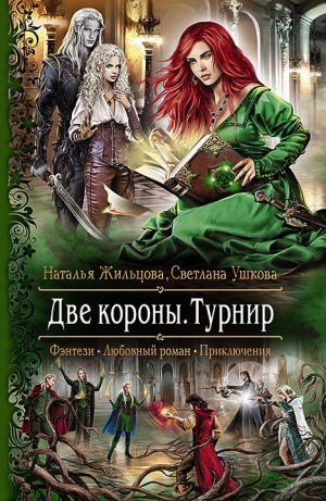 обложка книги Две короны - Наталья Жильцова
