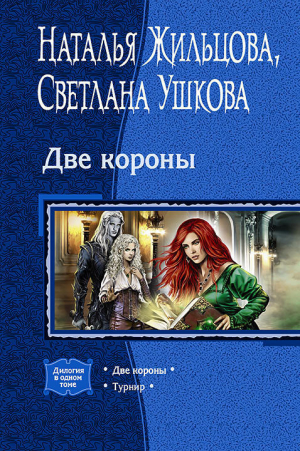 обложка книги Две короны - Наталья Жильцова