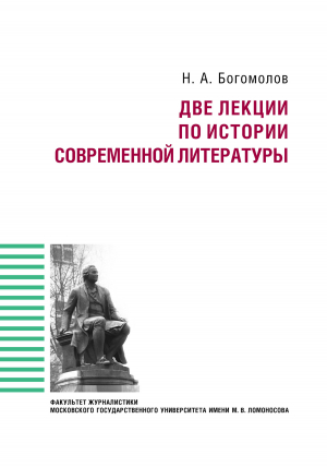 обложка книги Две лекции по истории современной литературе - Николай Богомолов