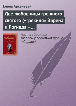 обложка книги Две любовницы грешного святого («грекиня» Эйрена и Рогнеда – князь Владимир Креститель) - Елена Арсеньева