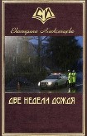 обложка книги Две недели дождя (СИ) - Екатерина Алексенцева