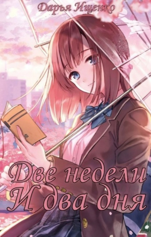 обложка книги Две недели и два дня (СИ) - Дарья Ищенко