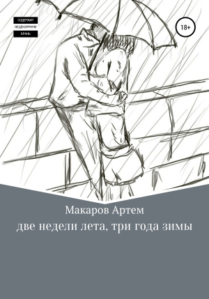 обложка книги Две недели лета, три года зимы - Артем Макаров