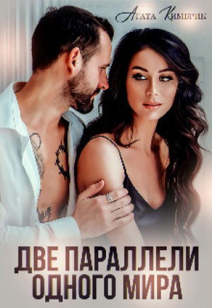 обложка книги Две параллели одного мира (СИ) - Агата Кимбрик