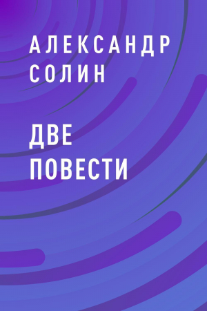 обложка книги Две повести - Солин