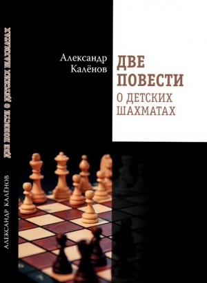 обложка книги Две повести о детских шахматах - Александр Калёнов
