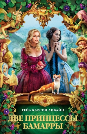 обложка книги Две принцессы Бамарры - Гейл Карсон Ливайн