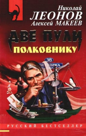 обложка книги Две пули полковнику - Николай Леонов