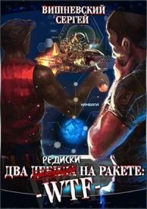 обложка книги Две редиски на ракете: WTF! (СИ) - Сергей Вишневский