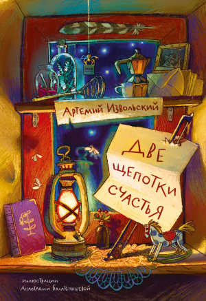 обложка книги Две щепотки счастья - Артемий Извольский