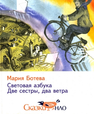 обложка книги Две сестры, два ветра - Мария Ботева
