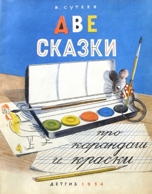 обложка книги Две сказки про карандаш и краски - Владимир Сутеев