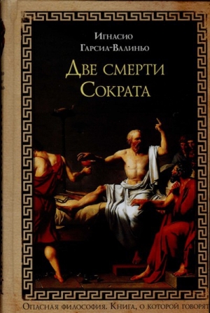 обложка книги Две смерти Сократа - Игнасио Гарсиа-Валиньо