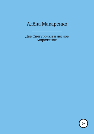 обложка книги Две Снегурочки и лесное мороженое - Алёна Макаренко